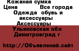 Кожаная сумка texier › Цена ­ 5 000 - Все города Одежда, обувь и аксессуары » Аксессуары   . Ульяновская обл.,Димитровград г.